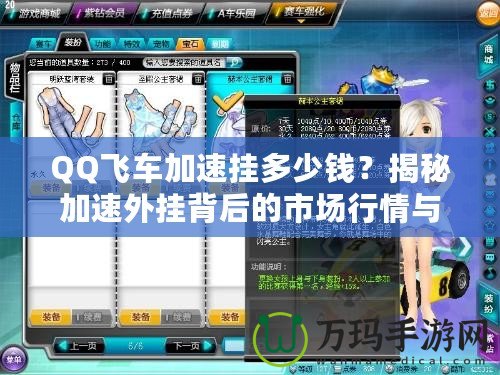 QQ飛車加速掛多少錢？揭秘加速外掛背后的市場行情與風(fēng)險