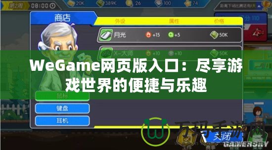 WeGame網(wǎng)頁(yè)版入口：盡享游戲世界的便捷與樂(lè)趣