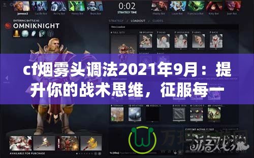 cf煙霧頭調(diào)法2021年9月：提升你的戰(zhàn)術(shù)思維，征服每一場對局