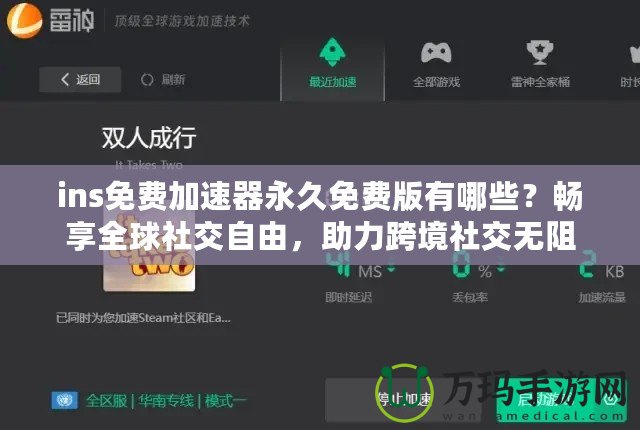 ins免費加速器永久免費版有哪些？暢享全球社交自由，助力跨境社交無阻