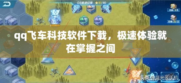 qq飛車科技軟件下載，極速體驗就在掌握之間
