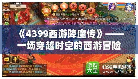 《4399西游降魔傳》——一場穿越時(shí)空的西游冒險(xiǎn)