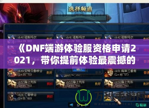 《DNF端游體驗服資格申請2021，帶你提前體驗最震撼的游戲版本！》