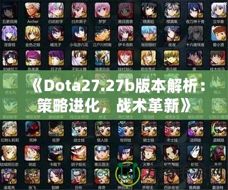 《Dota27.27b版本解析：策略進(jìn)化，戰(zhàn)術(shù)革新》