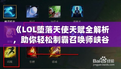 《LOL墮落天使天賦全解析，助你輕松制霸召喚師峽谷！》