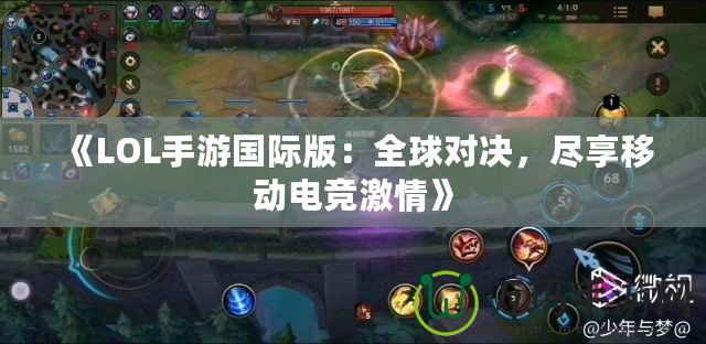 《LOL手游國(guó)際版：全球?qū)Q，盡享移動(dòng)電競(jìng)激情》