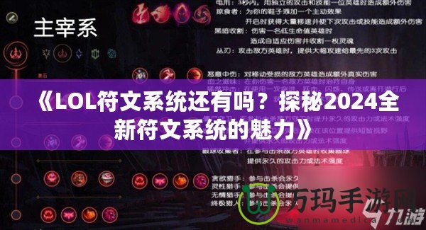 《LOL符文系統還有嗎？探秘2024全新符文系統的魅力》