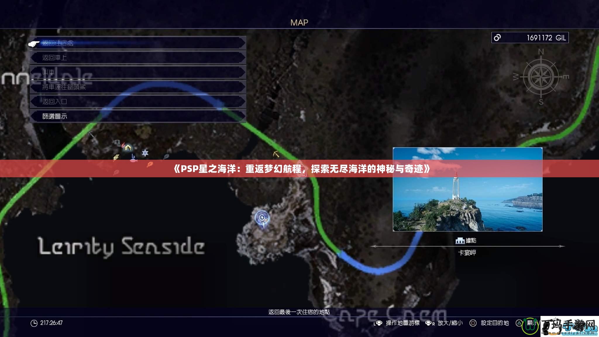 《PSP星之海洋：重返夢幻航程，探索無盡海洋的神秘與奇跡》