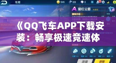 《QQ飛車APP下載安裝：暢享極速競速體驗，挑戰(zhàn)極限速度！》