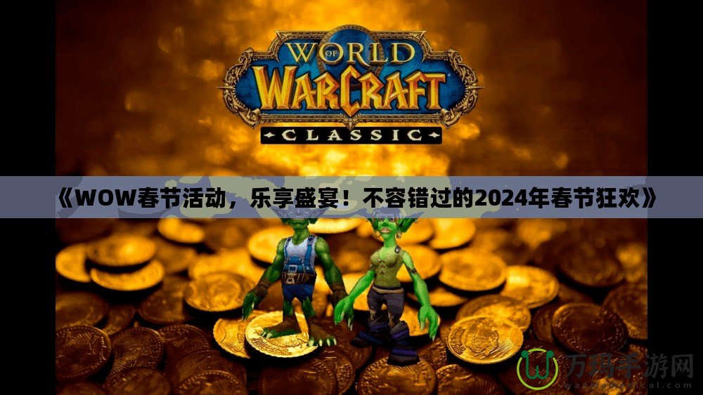《WOW春節(jié)活動，樂享盛宴！不容錯過的2024年春節(jié)狂歡》