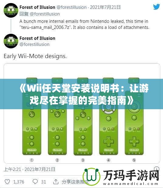 《Wii任天堂安裝說(shuō)明書(shū)：讓游戲盡在掌握的完美指南》