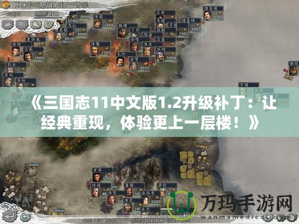 《三國志11中文版1.2升級補?。鹤尳?jīng)典重現(xiàn)，體驗更上一層樓！》