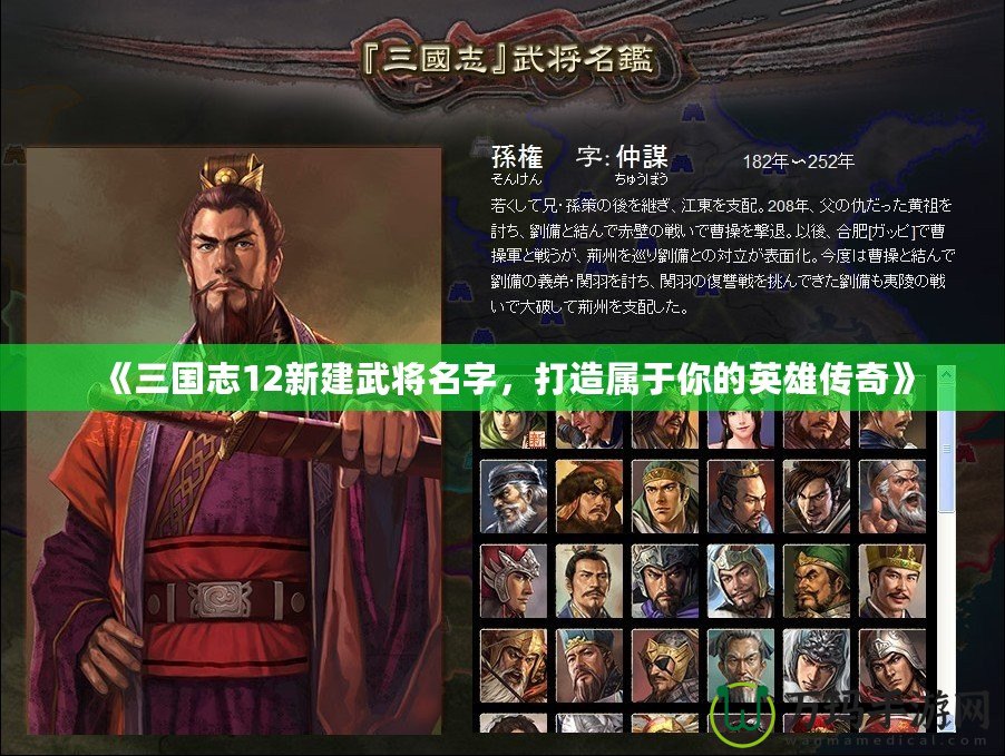《三國志12新建武將名字，打造屬于你的英雄傳奇》