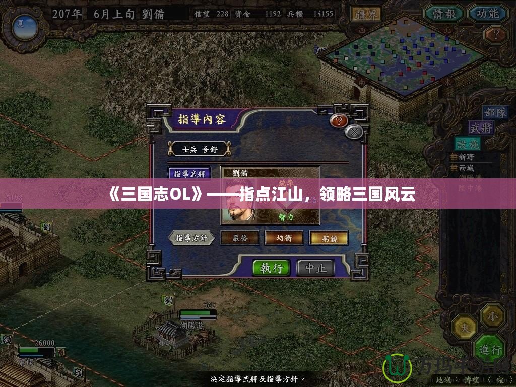 《三國志OL》——指點江山，領(lǐng)略三國風(fēng)云