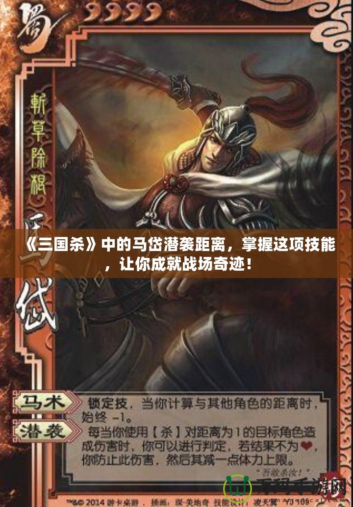 《三國殺》中的馬岱潛襲距離，掌握這項(xiàng)技能，讓你成就戰(zhàn)場奇跡！