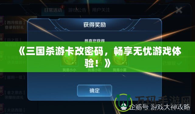 《三國(guó)殺游卡改密碼，暢享無(wú)憂游戲體驗(yàn)！》
