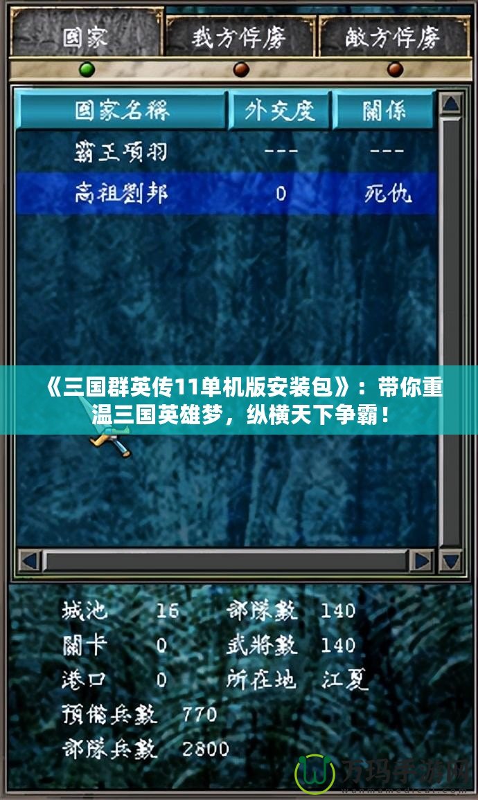 《三國群英傳11單機版安裝包》：帶你重溫三國英雄夢，縱橫天下爭霸！