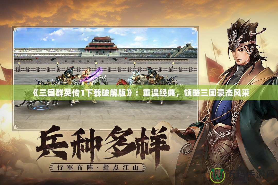 《三國群英傳1下載破解版》：重溫經(jīng)典，領(lǐng)略三國豪杰風(fēng)采