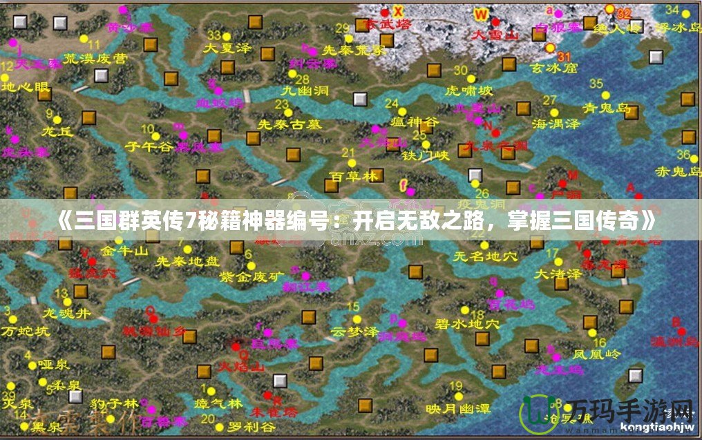 《三國(guó)群英傳7秘籍神器編號(hào)：開啟無(wú)敵之路，掌握三國(guó)傳奇》