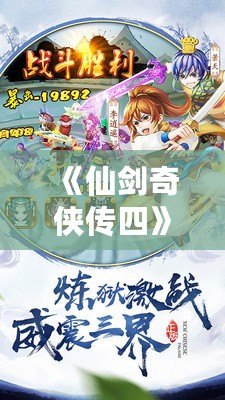 《仙劍奇?zhèn)b傳四》電視?。捍┰綍r(shí)空的夢回江湖，心動之旅