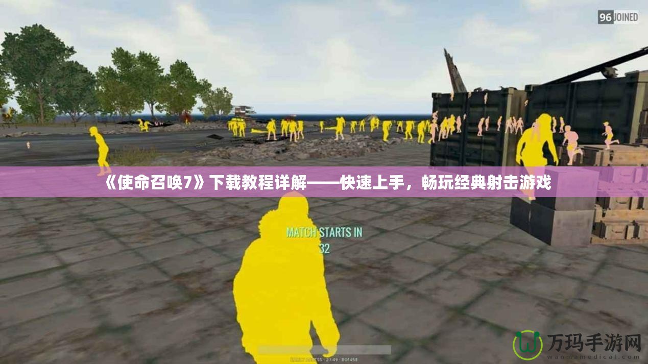 《使命召喚7》下載教程詳解——快速上手，暢玩經(jīng)典射擊游戲