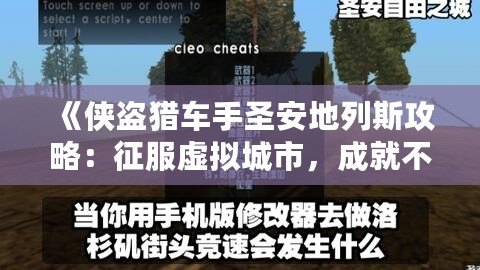 《俠盜獵車手圣安地列斯攻略：征服虛擬城市，成就不朽傳奇》