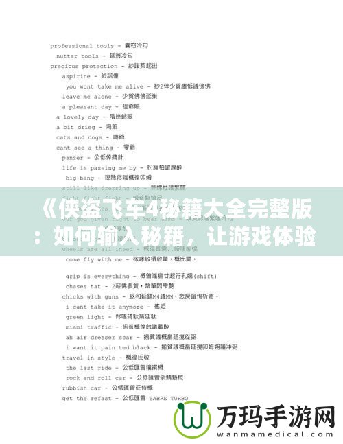 《俠盜飛車4秘籍大全完整版：如何輸入秘籍，讓游戲體驗更暢快》