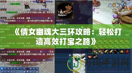 《倩女幽魂大三環(huán)攻略:輕松打造高效打?qū)氈贰? title=