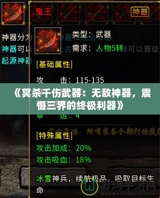 《冥殺千傷武器：無敵神器，震懾三界的終極利器》