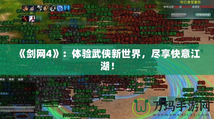 《劍網(wǎng)4》：體驗(yàn)武俠新世界，盡享快意江湖！