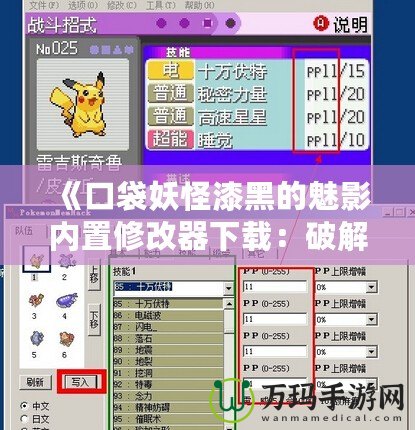 《口袋妖怪漆黑的魅影內(nèi)置修改器下載：破解新玩法，提升游戲體驗(yàn)》