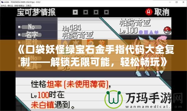 《口袋妖怪綠寶石金手指代碼大全復(fù)制——解鎖無限可能，輕松暢玩》