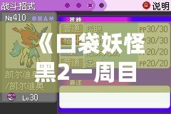 《口袋妖怪黑2一周目攻略圖文攻略漢化版》——助你輕松征服合眾地區(qū),成為最強(qiáng)訓(xùn)練師! 《口袋妖怪黑2一周目攻略圖文攻略漢化版》——助你輕松征服合眾地區(qū),成為最強(qiáng)訓(xùn)練師!
