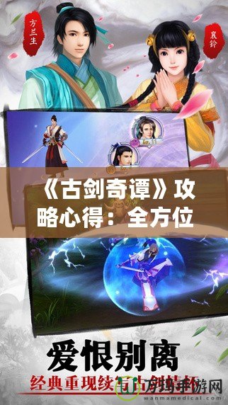 《古劍奇譚》攻略心得：全方位提升游戲體驗，助你輕松破關(guān)