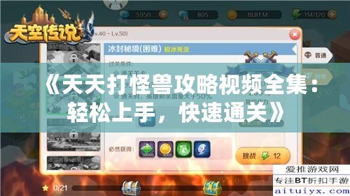 《天天打怪獸攻略視頻全集：輕松上手，快速通關(guān)》