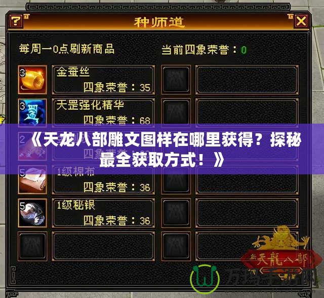 《天龍八部雕文圖樣在哪里獲得？探秘最全獲取方式！》
