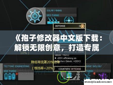《孢子修改器中文版下載：解鎖無限創(chuàng)意，打造專屬奇幻世界！》