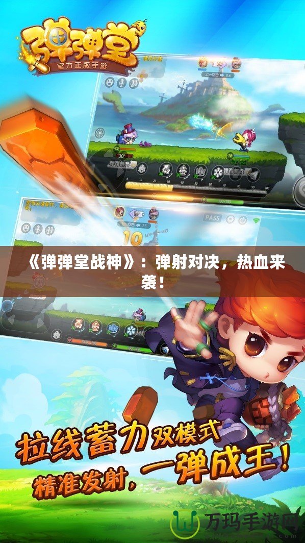 《彈彈堂戰(zhàn)神》：彈射對決，熱血來襲！