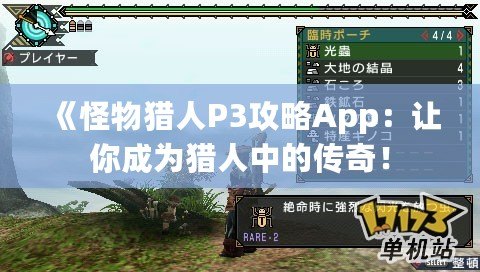 《怪物獵人P3攻略App：讓你成為獵人中的傳奇！