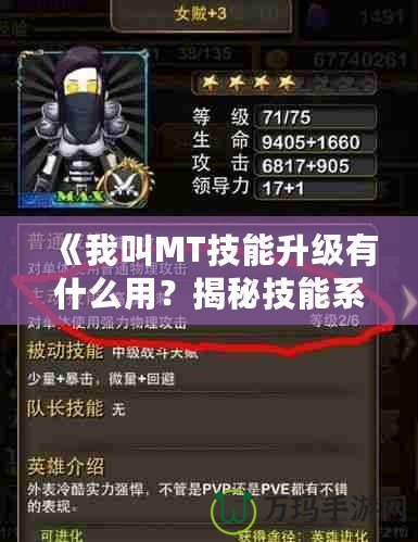 《我叫MT技能升級(jí)有什么用？揭秘技能系統(tǒng)背后的秘密》