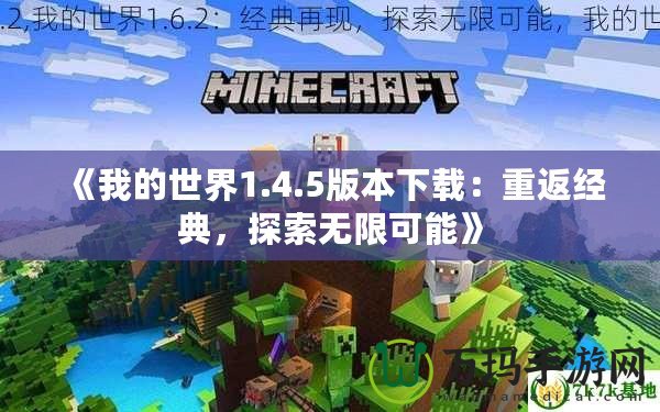 《我的世界1.4.5版本下載：重返經(jīng)典，探索無限可能》
