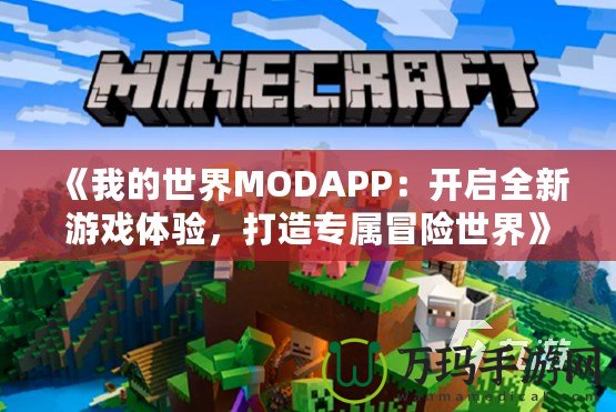 《我的世界MODAPP：開啟全新游戲體驗，打造專屬冒險世界》