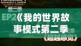 《我的世界故事模式第二季第四章》：探索無(wú)盡冒險(xiǎn)，揭開(kāi)未知的神秘面紗