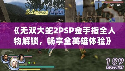《無雙大蛇2PSP金手指全人物解鎖，暢享全英雄體驗》