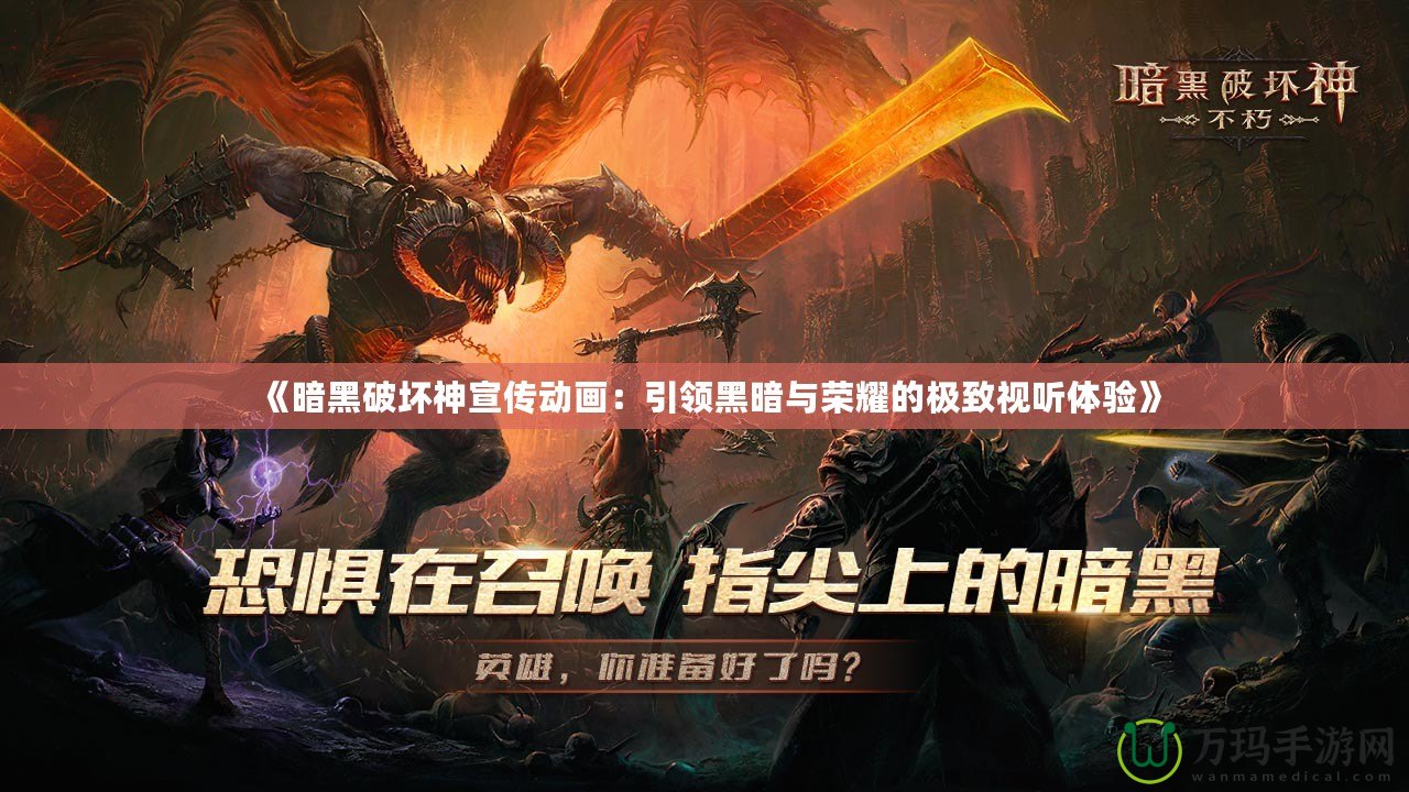 《暗黑破壞神宣傳動(dòng)畫：引領(lǐng)黑暗與榮耀的極致視聽(tīng)體驗(yàn)》