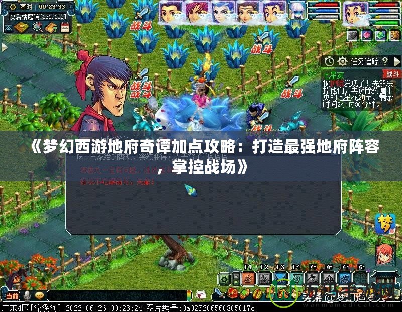 《夢(mèng)幻西游地府奇譚加點(diǎn)攻略：打造最強(qiáng)地府陣容，掌控戰(zhàn)場(chǎng)》