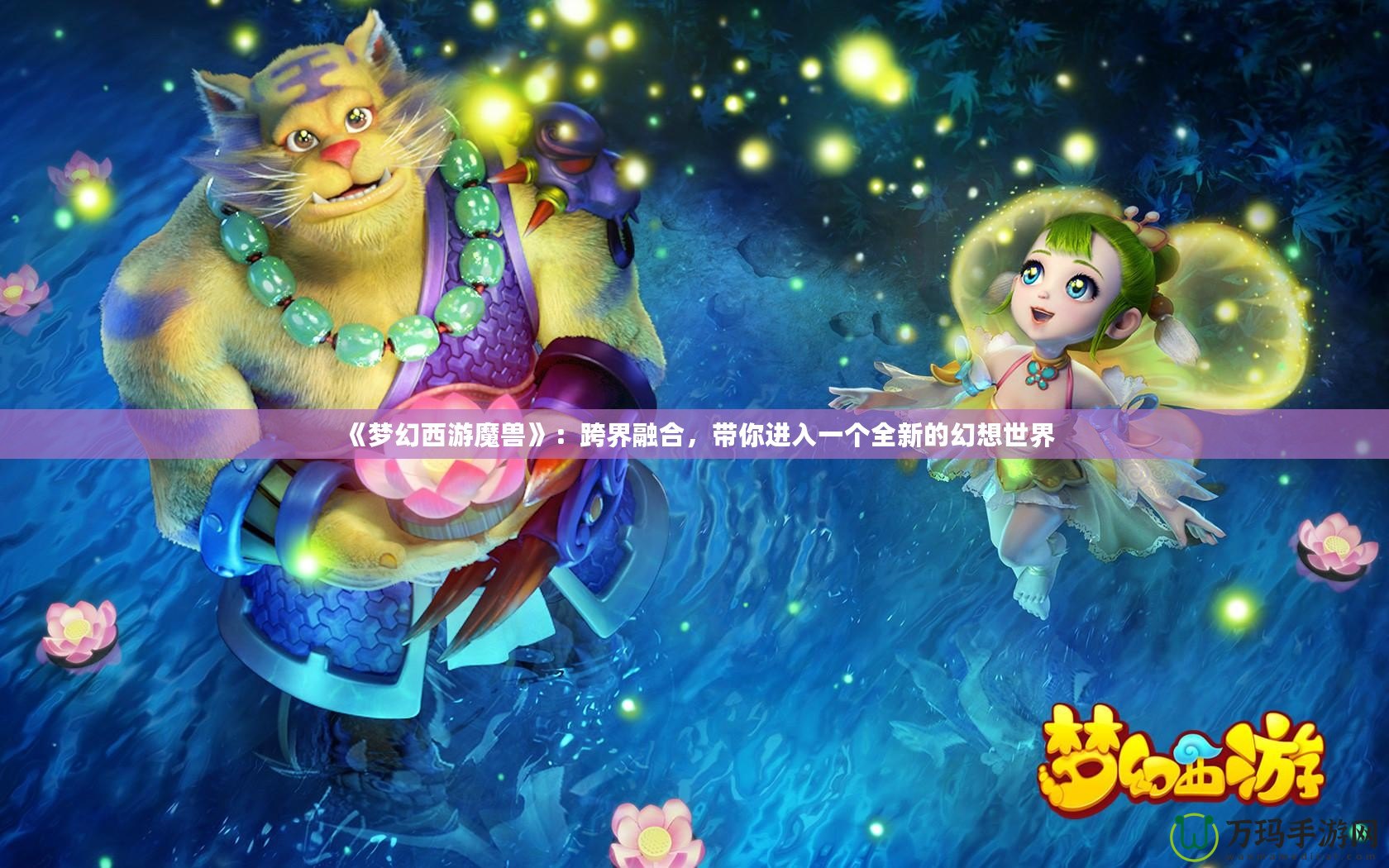 《夢幻西游魔獸》：跨界融合，帶你進(jìn)入一個(gè)全新的幻想世界