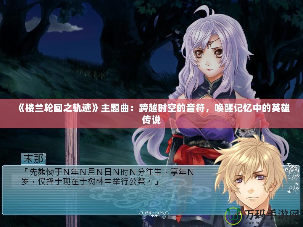 《樓蘭輪回之軌跡》主題曲：跨越時(shí)空的音符，喚醒記憶中的英雄傳說
