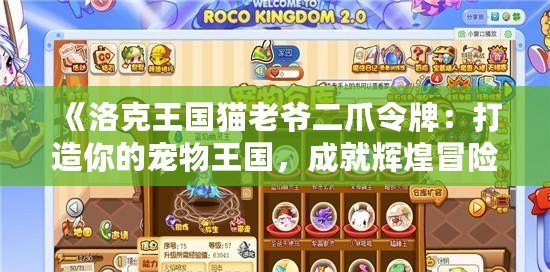 《洛克王國貓老爺二爪令牌：打造你的寵物王國，成就輝煌冒險(xiǎn)之旅》
