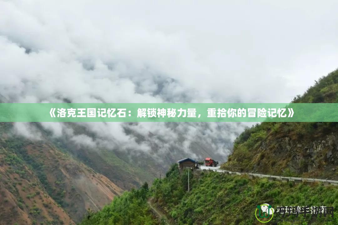 《洛克王國記憶石：解鎖神秘力量，重拾你的冒險記憶》